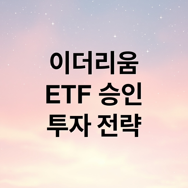 이더리움
ETF 승인
투자 전략 (이더리움)