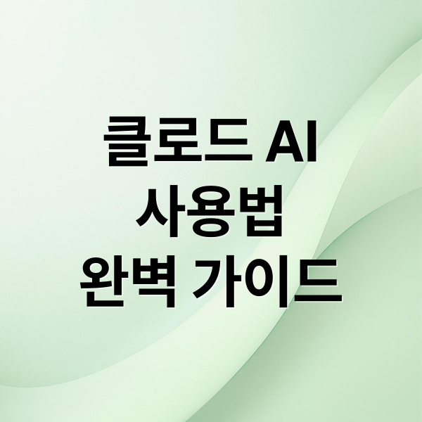 클로드 AI
사용법
완벽 가이드 (글쓰기에 강점인 클로드 AI 사용 방법)