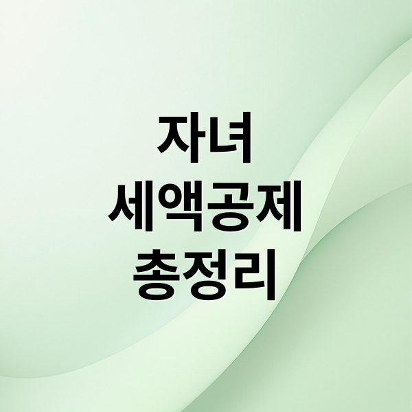 자녀
세액공제
총정리 (자녀 세액공제 신청 놓치지 않는 방법 완벽 정리)