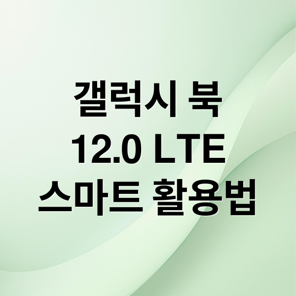 갤럭시 북
12.0 LTE
스마트 활용법 (갤럭시 북 12.0 LTE 성능)