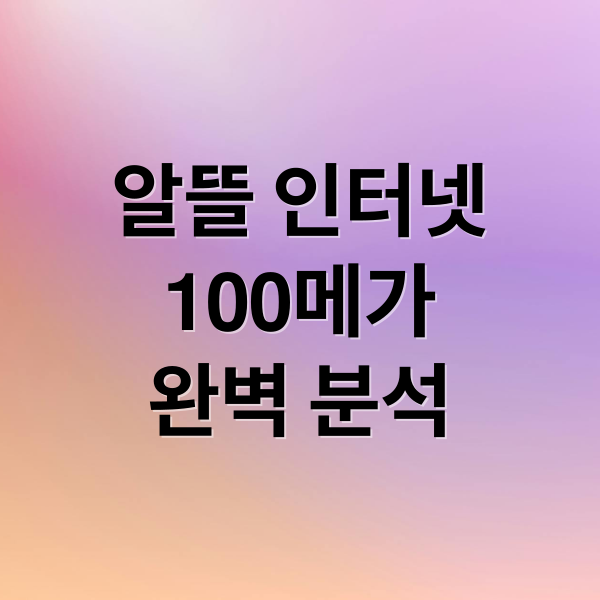 알뜰 인터넷
100메가
완벽 분석 (알뜰 인터넷 100M 속도)