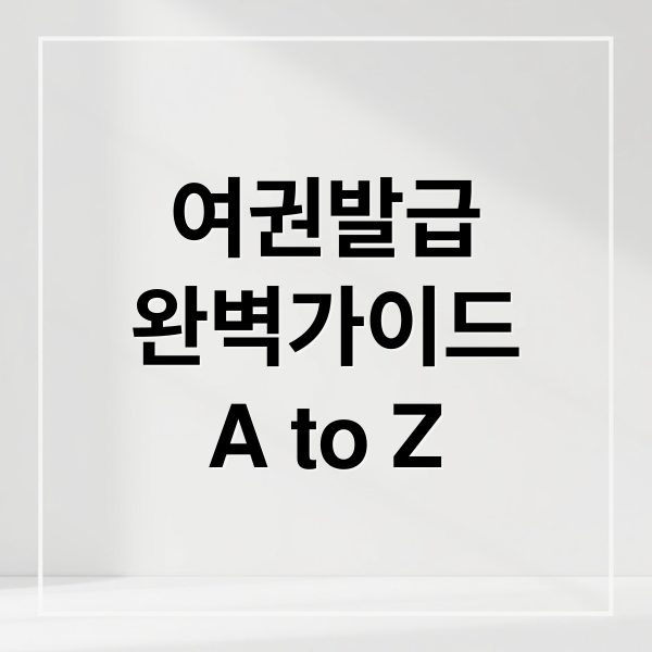 여권발급
완벽가이드
A to Z (여권 신규발행 및 재발행 하는 방법 그리고 사진 규정까지 알려줘)