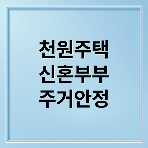 천원주택
신혼부부
주거안정 (천원주택)