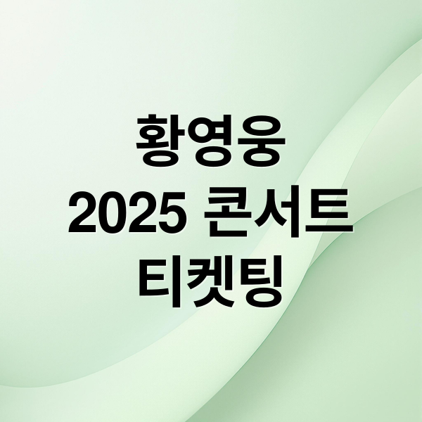 황영웅
2025 콘서트
티켓팅 (황영웅 콘서트 2025 티켓팅)