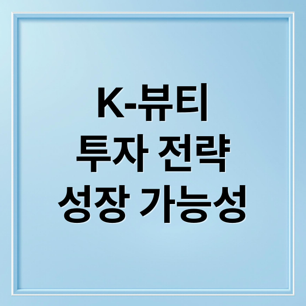 K-뷰티
투자 전략
성장 가능성 (화장품 관련주 TOP6)