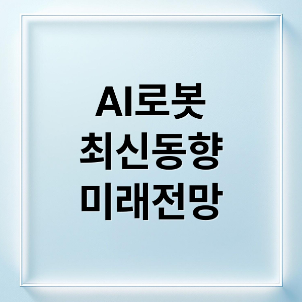 AI로봇
최신동향
미래전망 (인공지능 로봇 소식)