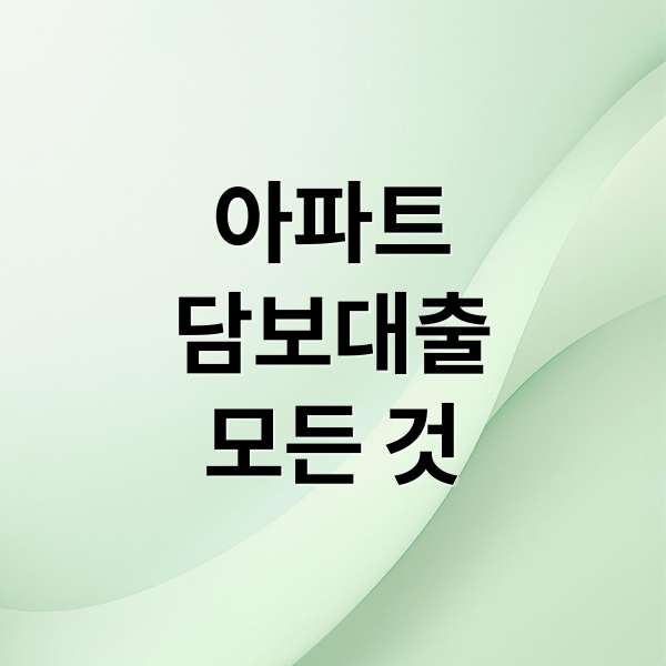 아파트
담보대출
모든 것 (아파트 담보대출)