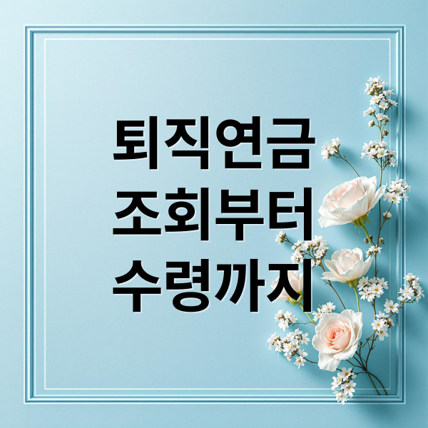 퇴직연금
조회부터
수령까지 (퇴직금 조회 퇴직연금)