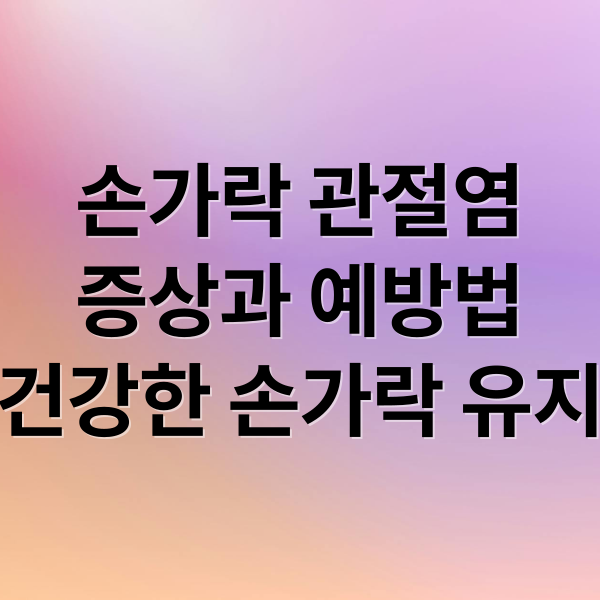 손가락 관절염
증상과 예방법
건강한 손가락 유지 (손가락 관절염 증상 치료법)