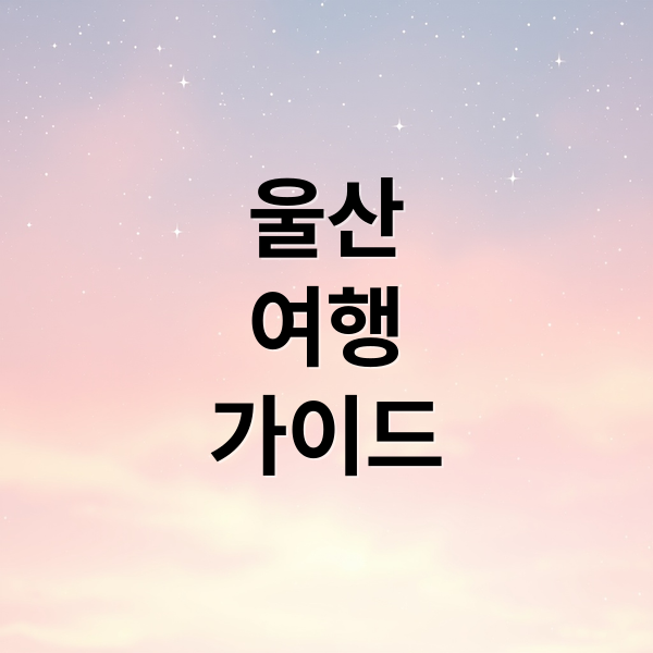 울산
여행
가이드 (울산관광코스)