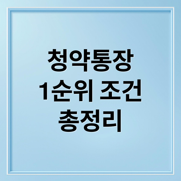 청약통장
1순위 조건
총정리 (청약통장 1순위 조건)