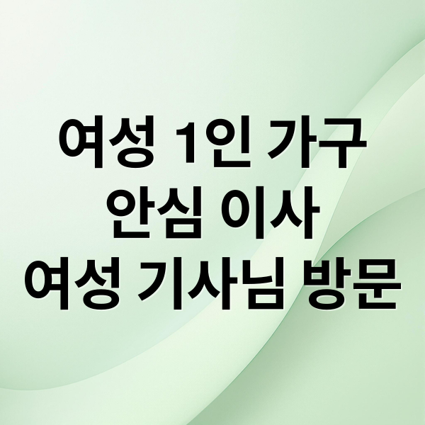 여성 1인 가구
안심 이사
여성 기사님 방문 (원룸이사 여성안심서비스)