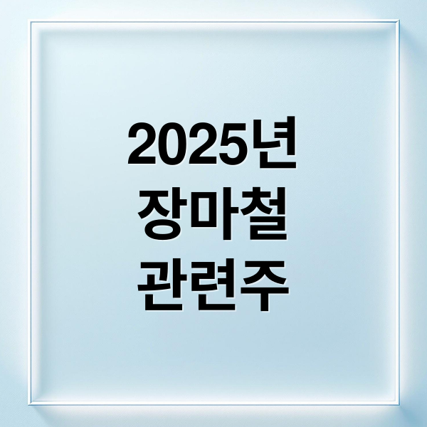2025년
장마철
관련주 (장마 관련주 12선)