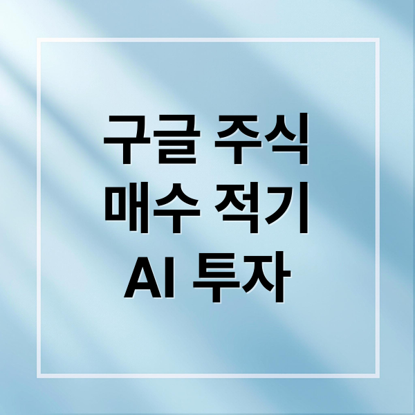 구글 주식
매수 적기
AI 투자 (GOOG 주식 매수 시점 분석)