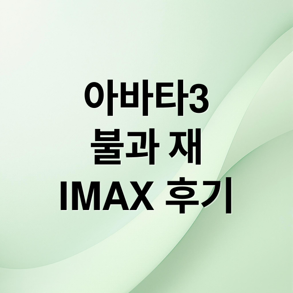 아바타3
불과 재
IMAX 후기 (아바타 3 불과 재 후기 197분 IMAX)