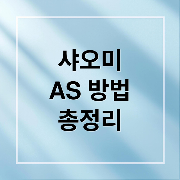 샤오미
AS 방법
총정리 (샤오미 로봇청소기 AS)