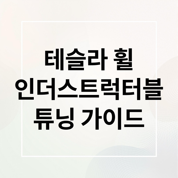 테슬라 휠
인더스트럭터블
튜닝 가이드 (테슬라 모델3 Y 인더스트럭터블 휠)