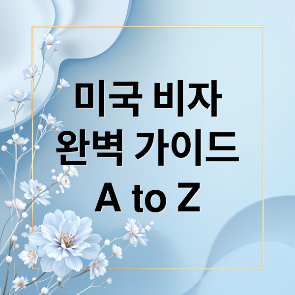미국 비자
완벽 가이드
A to Z (미국 비자 면접 준비 서류)