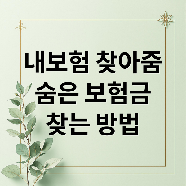 내보험 찾아줌
숨은 보험금
찾는 방법 (내보험 찾아줌 금융감독원 어플)