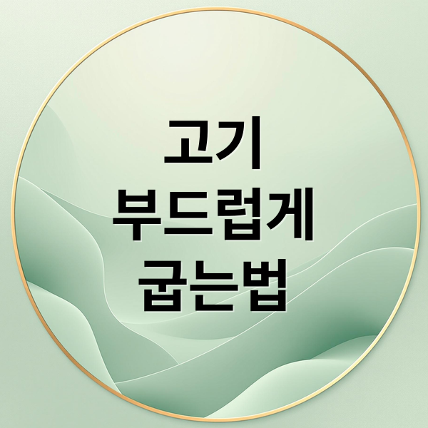 고기
부드럽게
굽는법 (고기 숙성 없이 부드럽게 굽기)