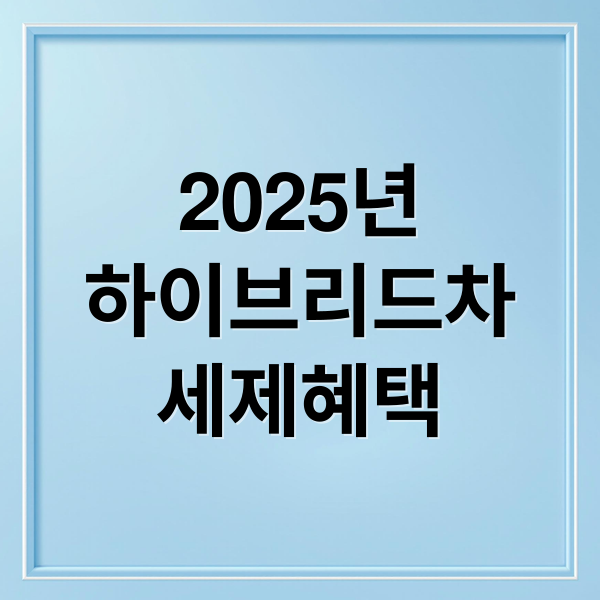 2025년
하이브리드차
세제혜택 (하이브리드 차량 세금 감면 서울시 혜택)