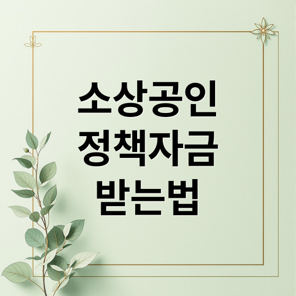 소상공인
정책자금
받는법 (소상공인 정책자금 재도전 재창업 폐업 대출 경영안정바우처)