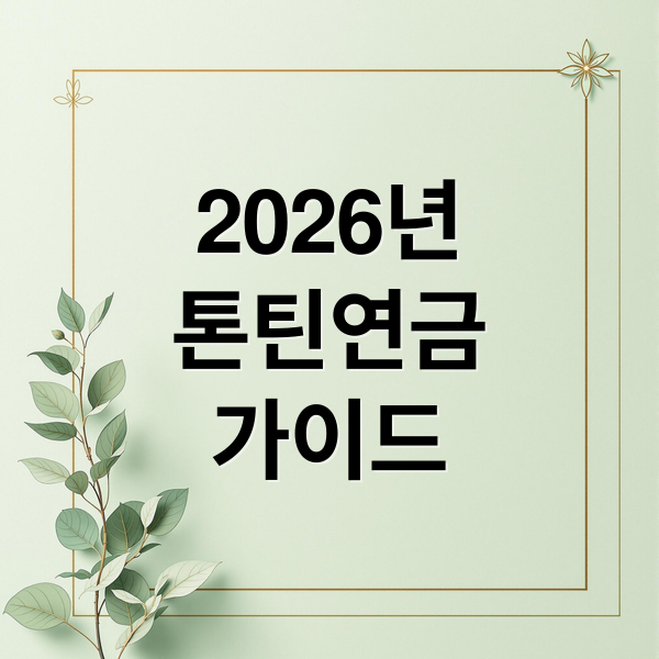 2026년
톤틴연금
가이드 (톤틴연금 2026년 출시)