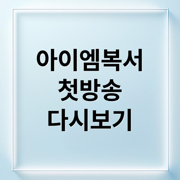 아이엠복서
첫방송
다시보기 (아이엠복서 OTT 출연진 방송시간)