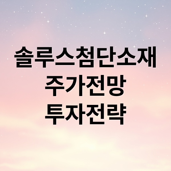 솔루스첨단소재
주가전망
투자전략 (솔루스첨단소재 주가 사회적 변화)