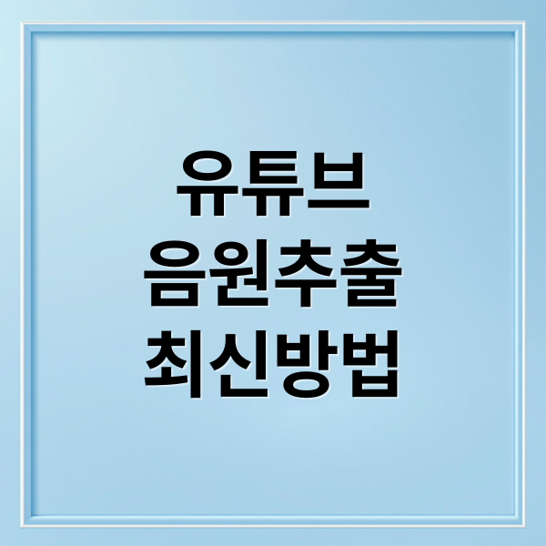 유튜브
음원추출
최신방법 (유튜브 음원추출 무료 2025)