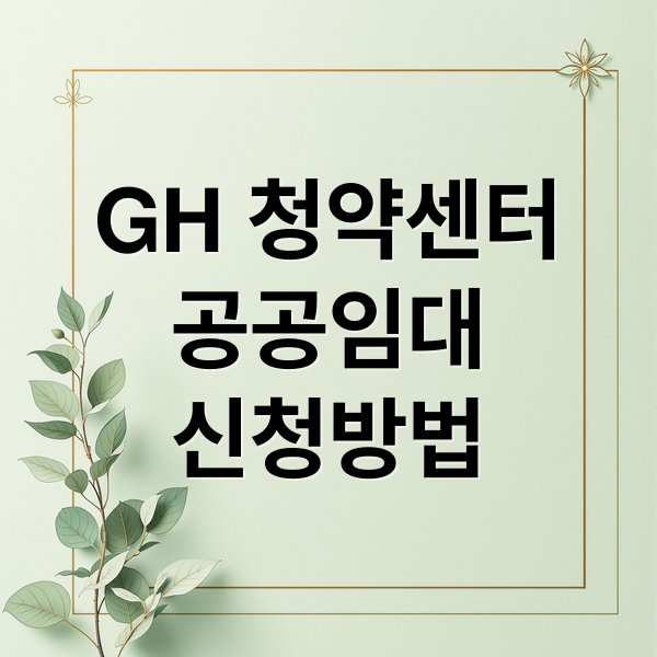 GH 청약센터
공공임대
신청방법 (GH 청약센터 주거복지)