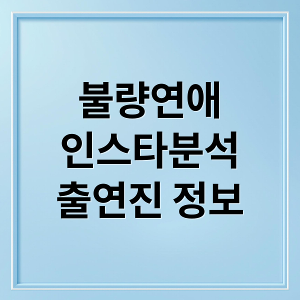 불량연애
인스타분석
출연진 정보 (불량연애 인스타그램｜계정 확인 기준과 주의점)