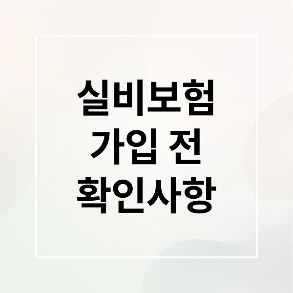 실비보험
가입 전
확인사항 (실비보험 가입 3가지 팁)