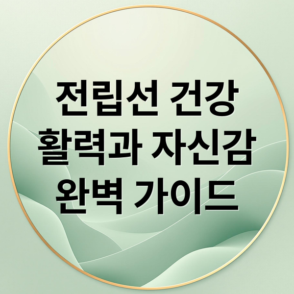 전립선 건강
활력과 자신감
완벽 가이드 (전립선 강화)