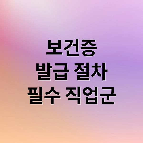 보건증
발급 절차
필수 직업군 (보건증 인터넷발급 3분)