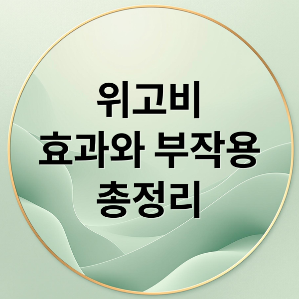 위고비
효과와 부작용
총정리 (위고비: 효과와 부작용)