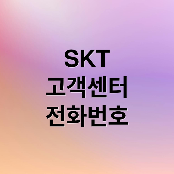 SKT
고객센터
전화번호 (SK텔레콤 고객센터,SK텔레콤 고객센터)
