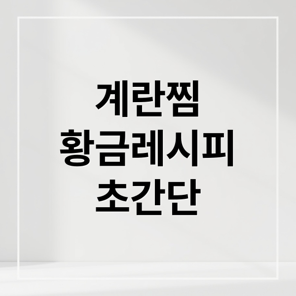 계란찜 황금레시피 초간단 (계란찜 맛있게 하는 법)