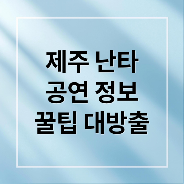 제주 난타
공연 정보
꿀팁 대방출 (제주 난타공연 입장료 할인 비오는날)
