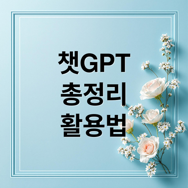 챗GPT
총정리
활용법 (지금 안 쓰면 손해! ChatGPT 최신 업데이트와 활용 전략)