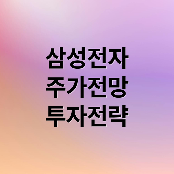 삼성전자
주가전망
투자전략 (삼성전자 주가)