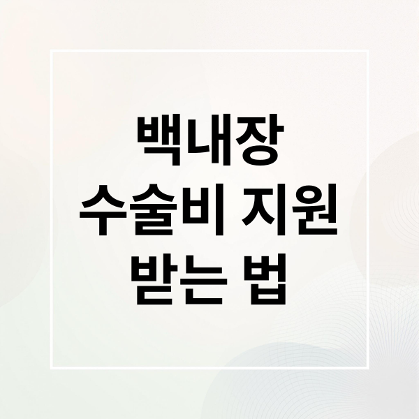 백내장
수술비 지원
받는 법 (백내장 수술비용 지원금 신청)