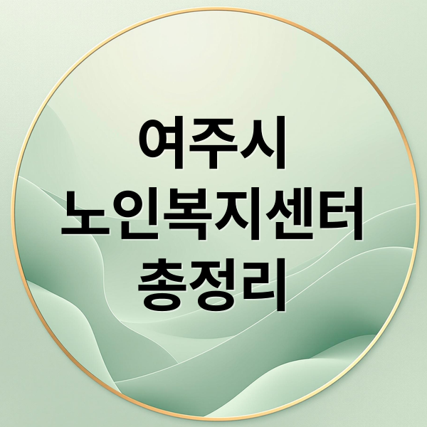여주시
노인복지센터
총정리 (여주시 노인복지센터)