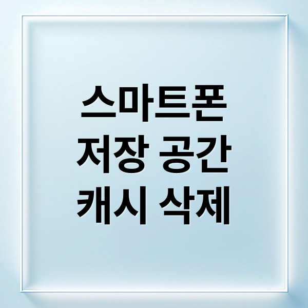 스마트폰
저장 공간
캐시 삭제 (앱 설치 안됨 저장공간 캐시 삭제)