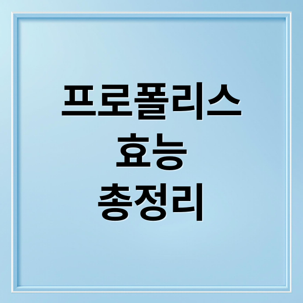 프로폴리스 효능 총정리, 40대 건강관리 썸네일