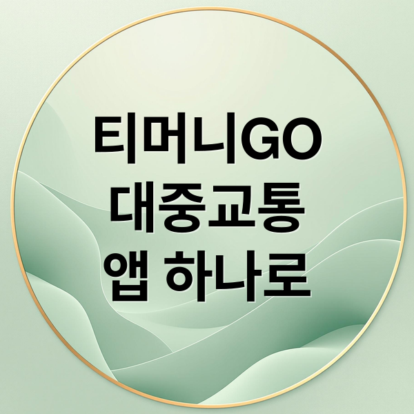 티머니GO
대중교통
앱 하나로 (티머니go 어플 다운로드)