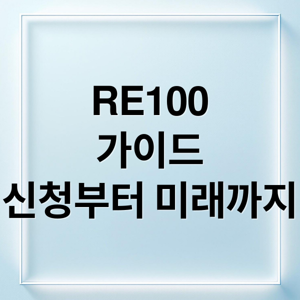 RE100
가이드
신청부터 미래까지 (RE100 신청 서류)