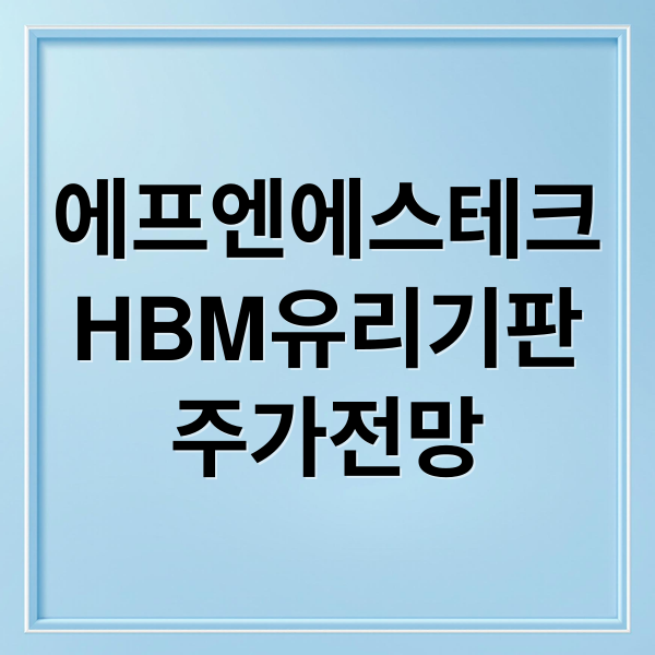 에프엔에스테크
HBM유리기판
주가전망 (에프엔에스테크 주가)