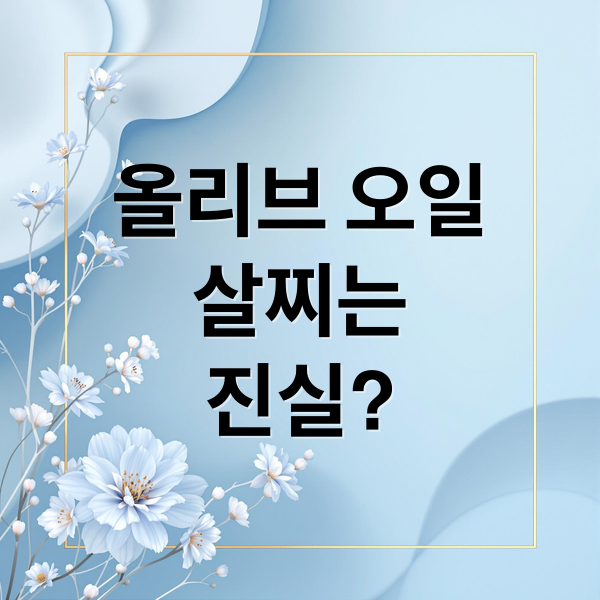 올리브 오일
살찌는
진실? (올리브 오일 비만 유발)