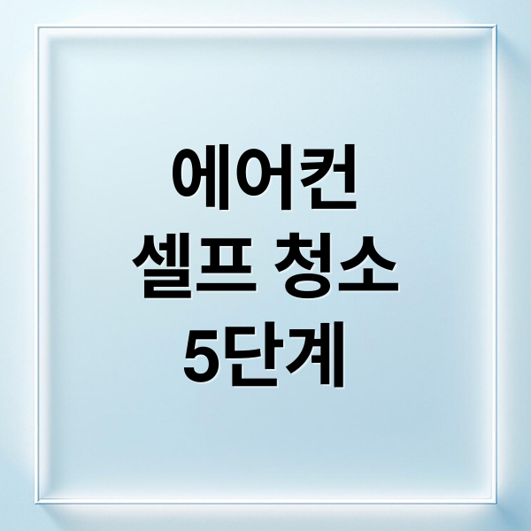 에어컨
셀프 청소
5단계 (에어컨 셀프 청소 5단계)
